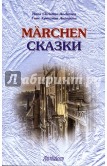 Marchen. Сказки: Книга для чтения с упражнениями (на немецком языке)