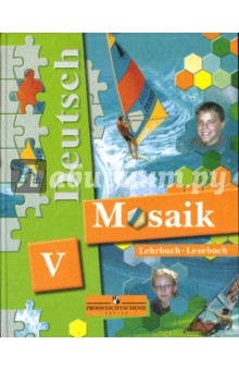 Немецкий язык. Мозаика: Учебник для 5 класса школ с углубленным изучением немецкого языка