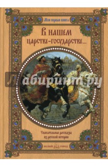 В нашем царстве-государстве…: Увлекательные рассказы из русской истории