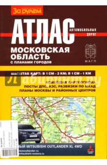 Атлас автомобильных дорог Московской области с планами городов