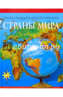 Полный энциклопедический справочник. Страны мира