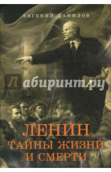 Ленин: Тайны жизни и смерти
