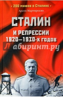 Сталин и репрессии 1920-1930-х годов