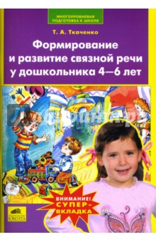 Формирование и развитие связной речи у дошкольника 4-6 лет