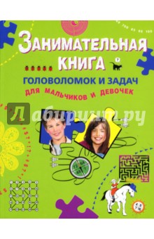 Занимательная книга головоломок и задач для мальчиков и девочек