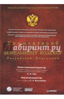 Комментарий к Земельному кодексу РФ (+CD)