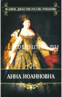 Время императора Петра II и императрицы Анны Иоанновны: Из записок князя П. В. Долгорукова