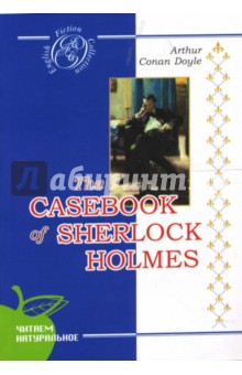Записки Шерлока Холмса: Сборник рассказов (на английском языке)