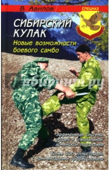 Сибирский кулак: Новые возможности боевого самбо