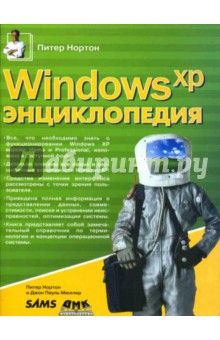 Windows XP. Энциклопедия