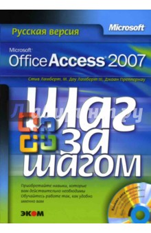 Microsoft Office Access 2007. Русская версия (книга)