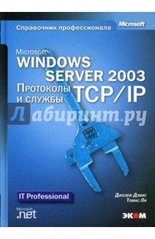 Microsoft Windows Server 2003 Протоколы и службы TCP/IP (книга). Техническое руководство