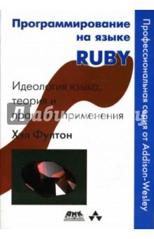 Программирование на языке RUBY