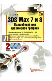 3DS Max 7 и 8. Волшебный мир трехмерный графики (+ 2CD)