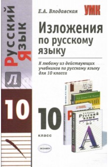 Изложения по русскому языку: 10 класс