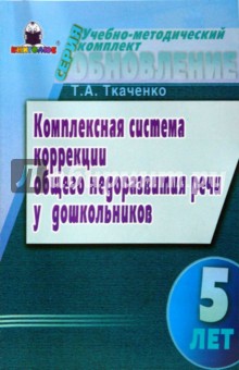 Комплексная система коррекции ОНР у дошкольников (5 лет)