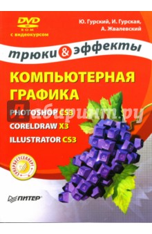 Компьютерная графика: Photoshop CS3, CorelDRAW X3, Illustrator CS3. Трюки и эффекты (+ DVD)