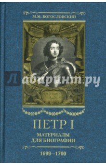 Петр I. Материалы для биографии: в 5 т. Т. 4 1699-1700