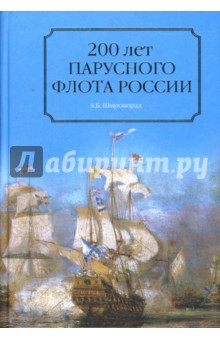 200 лет парусного флота России. 1696-1891 гг.
