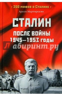 Сталин после войны. 1945-1953 годы