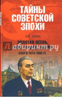 Золотая осень, или Период застоя. СССР в 1975-1985 гг.
