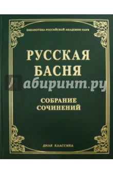 Русская басня XVIII и XIX века. Собрание сочинений