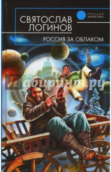 Россия за облаком: Фантастический роман