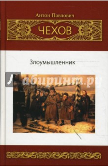 Собрание сочинений: Рассказы. Юморески (1885-1886)