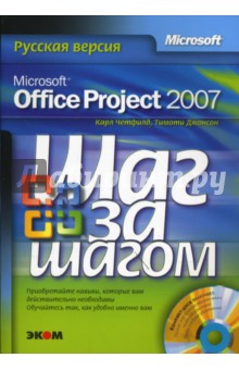 Microsoft Office Project 2007. Русская версия + CD
