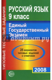 Русский язык. 9 класс. ЕГЭ-2008. 25 вариантов типовых заданий
