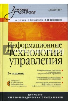Информационные технологии управления. 2-е издание (+СD)