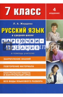 Русский язык в средней школе: карточки-задания для 7 класса