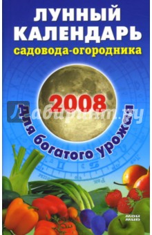 Лунный календарь садовода-огородника 2008