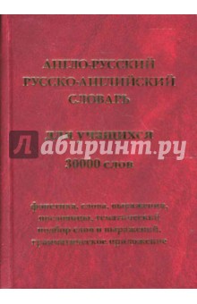 Англо-русский и русско-английский словарь для учащихся. 30000 слов
