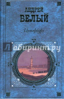 Петербург: Роман в восьми главах с прологом и эпилогом