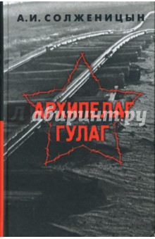 Архипелаг ГУЛАГ 1918-1956.Том 3. Части 5-7