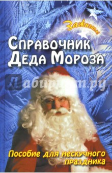 Справочник Деда Мороза