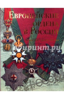 Европейские ордена в России: Конец XVII - начало XX века + приложение