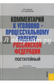 Комментарий к Уголовно-процессуальному кодексу Российской Федерации. 3-е издание