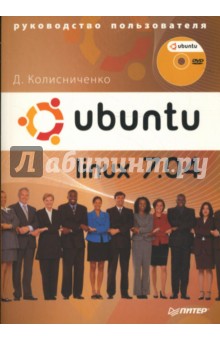 Ubuntu Linux 7.04. Руководство пользователя (+DVD)