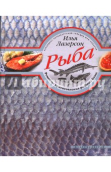 Рыба. Рецепты приготовления рыбных блюд