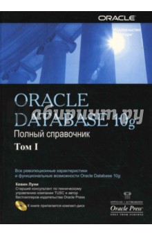Oracle 10g: Справочное руководство. Том 1, 2 (+CD)