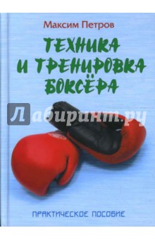Техника и тренировка боксера