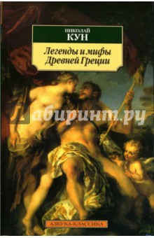 Легенды и мифы Древней Греции