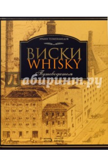 Виски: Путеводитель. 2-е издание, переработанное и дополненное