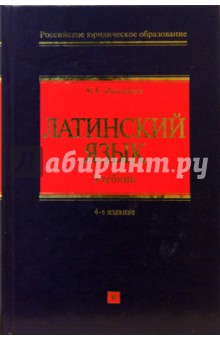 Латинский язык: Учебник. 4-е издание, исправленное и дополненное