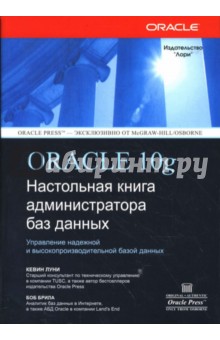 ORACLE Database 10g: Настольная книга администратора