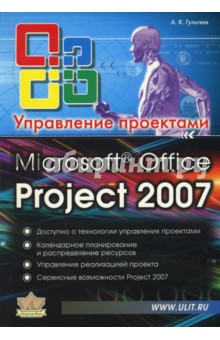 Microsoft Office Project Professional 2007. Управление проектами : Практическое пособие