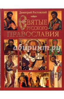Святые русского православия