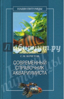 Современный справочник аквариумиста